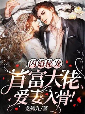 闪婚秘宠首富大佬爱妻入骨|他的心尖宠