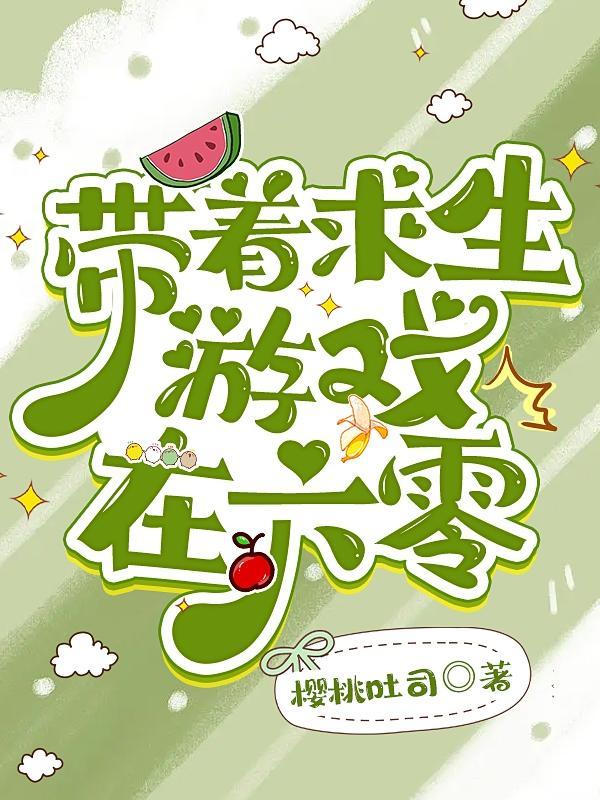 带着求生游戏在六零 樱桃吐司