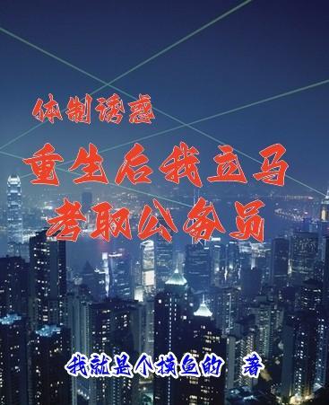 体制诱惑重生后我立马考取公务 列表去书架听书