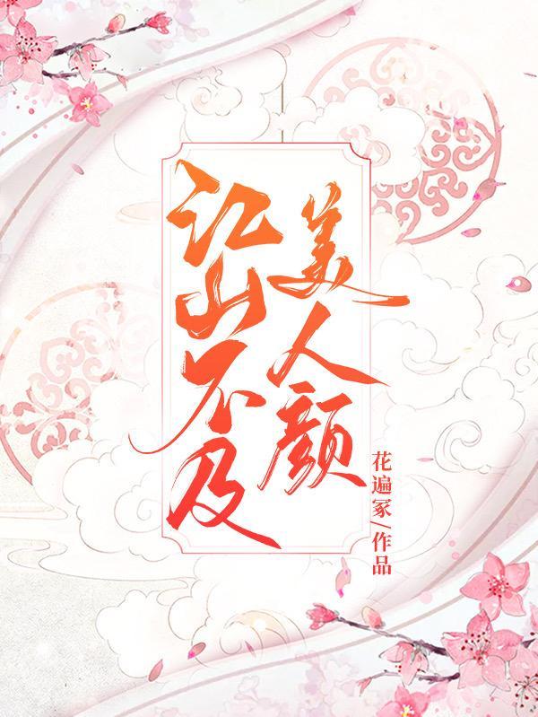 江山不及美人俏于欢