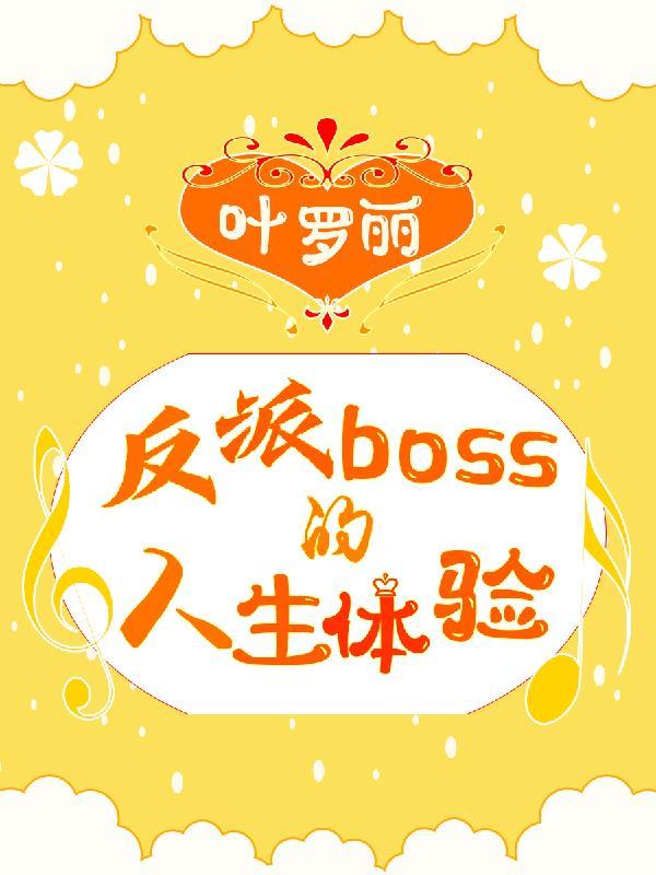 叶罗丽反派boss的人生体验