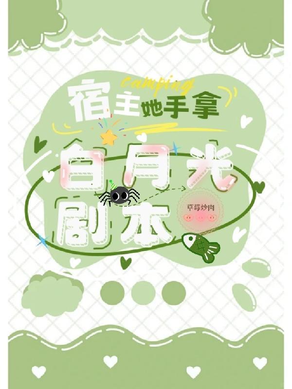宿主的白月光复活了