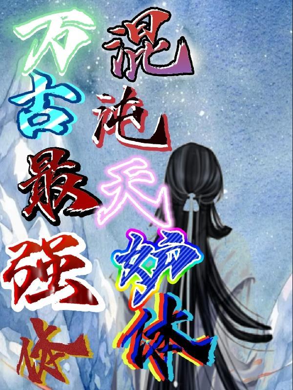 万古最强仙王