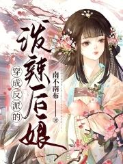 穿成了反派的后妈怎么办