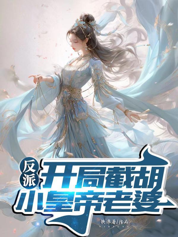 开局成了反派