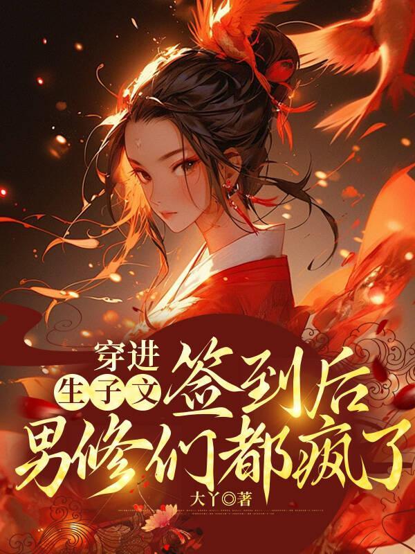 穿到生子文里