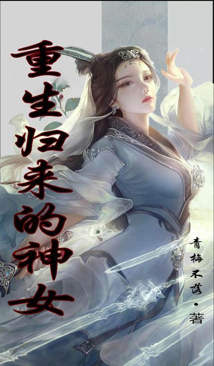 重生归来神医