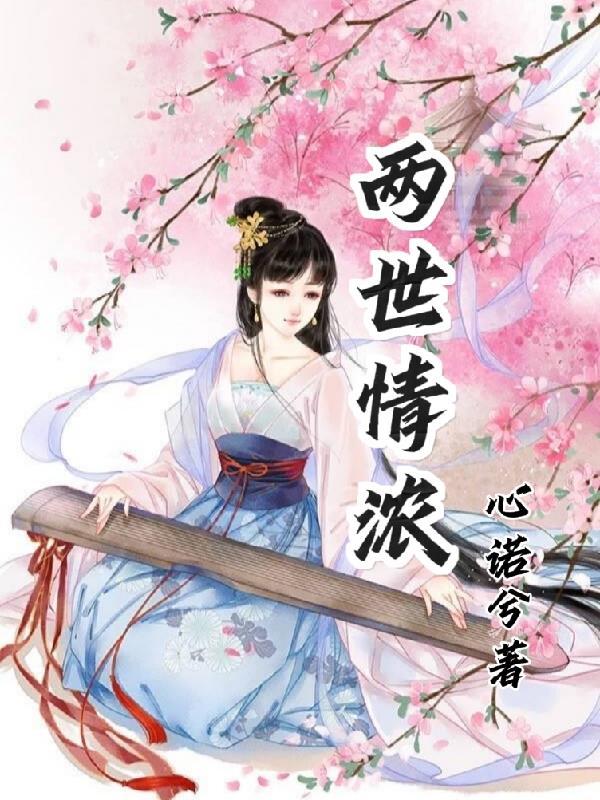 两世情缘莫失莫忘小免费阅读