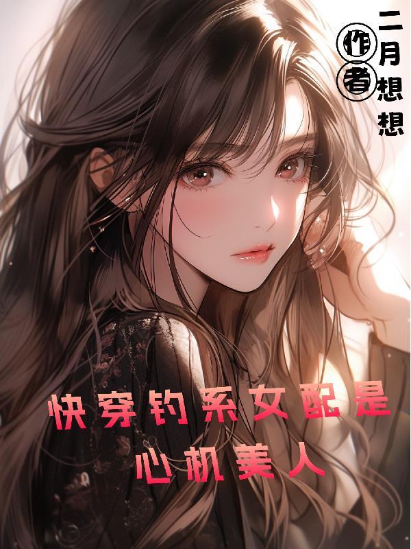 钓系女神快穿