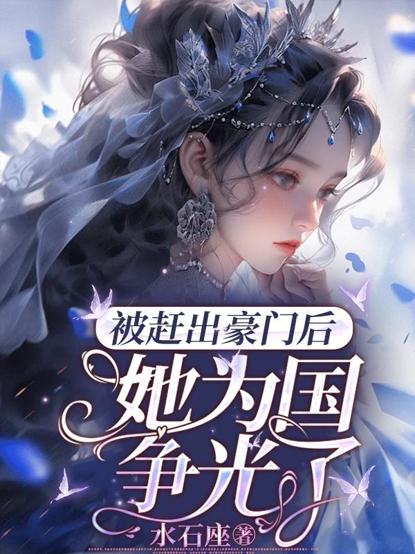 被赶出豪门后我爆红了作者程惊堂