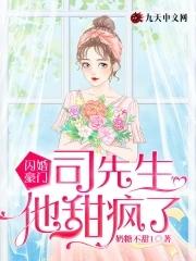 闪婚后司先生每天都宠我(免费观看)