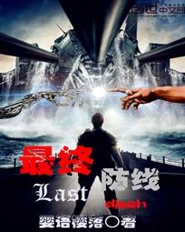 罪恶最终防线