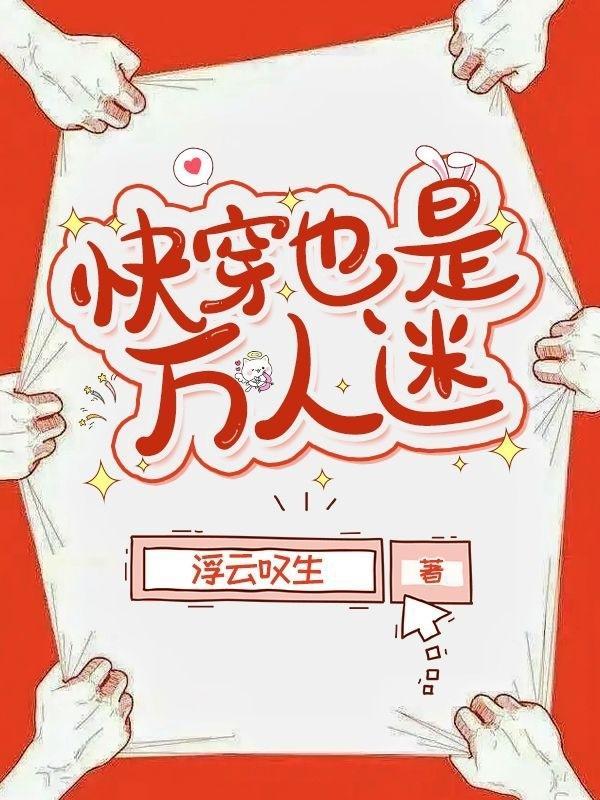 快穿也是万人迷全文免费