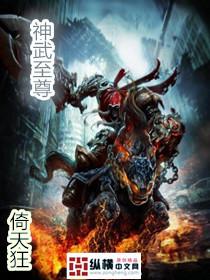 神武至尊动漫免费观看全集