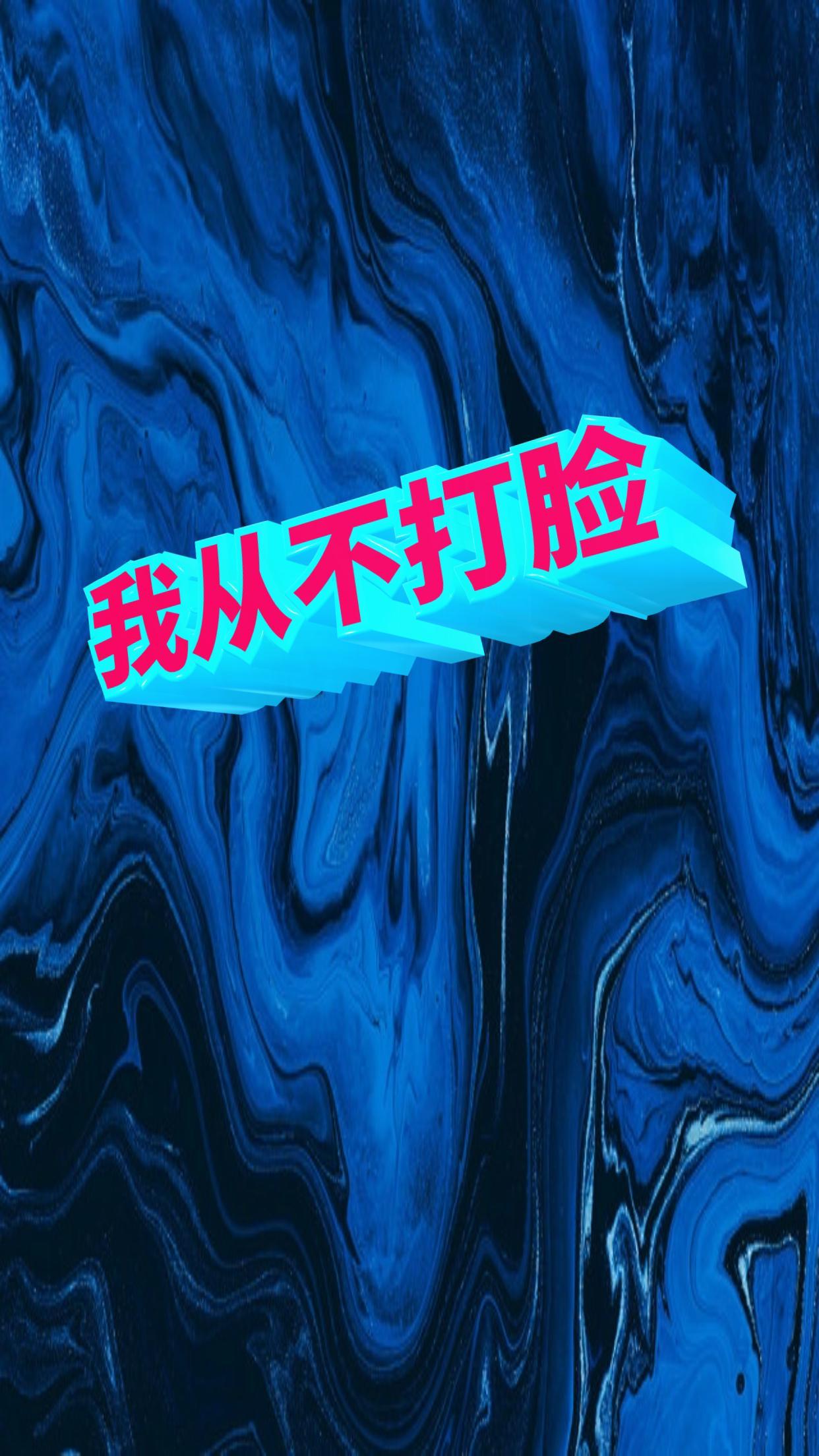 我从来不打架