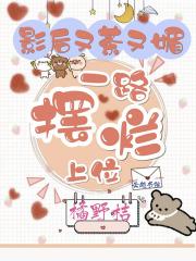 影后又茶又媚一路摆烂上位