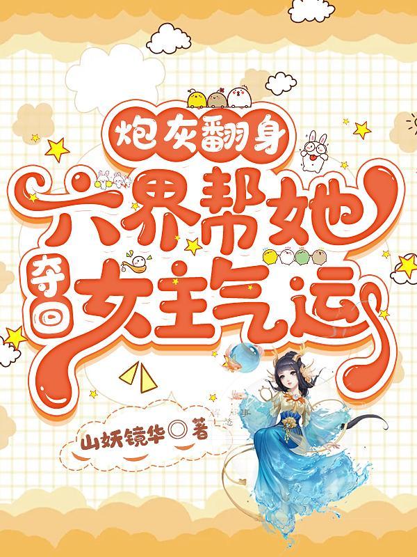 炮灰反派的六岁闺女