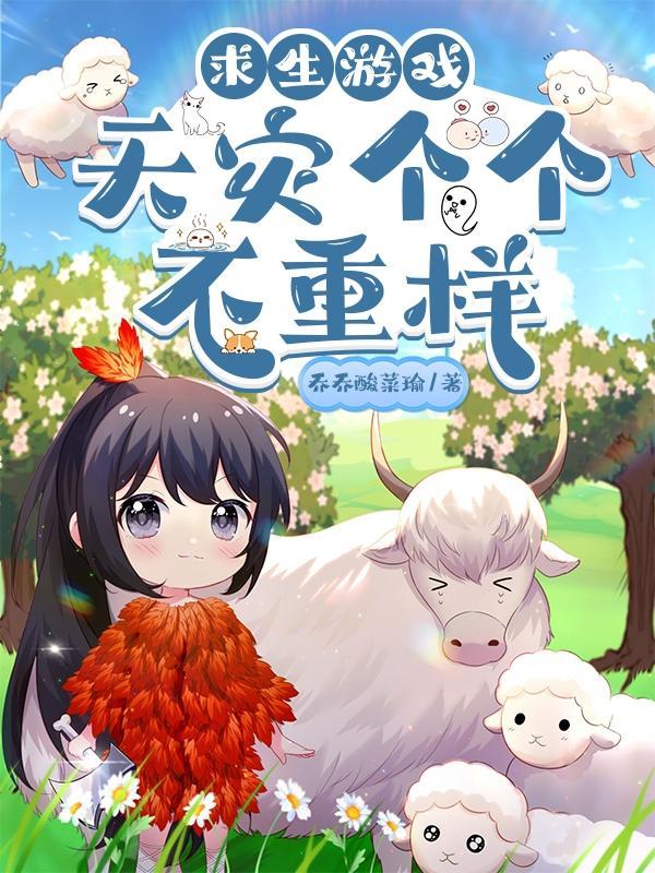 天灾逃难艰苦生活类