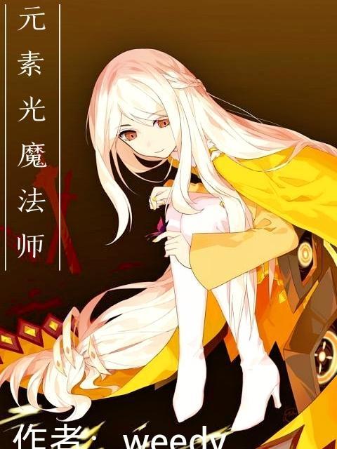 元素魔法师单机版游戏