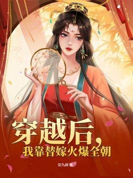 穿越后我靠卖