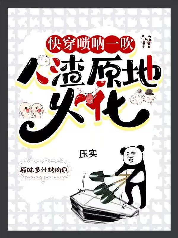 快穿唢呐一吹
