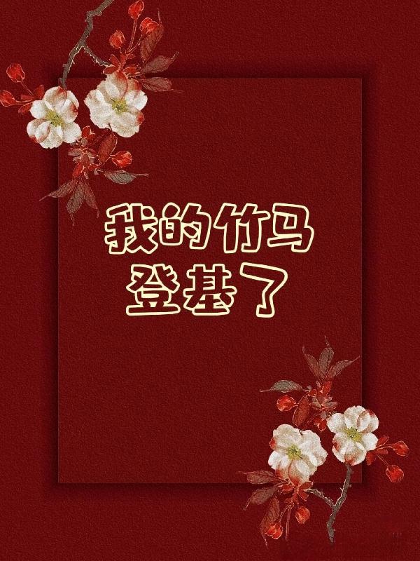 我的竹马