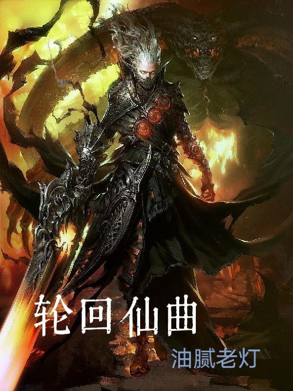 轮回仙境