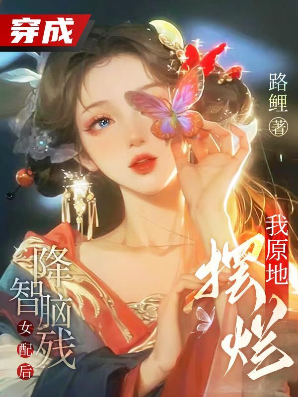 穿成降智女配后我咸鱼了