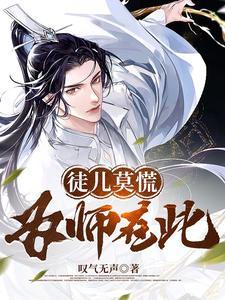 徒儿莫慌为师在此全集免费播放