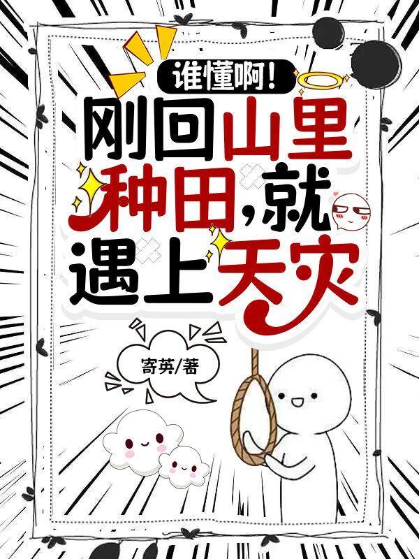 回到山沟去种田怎么样