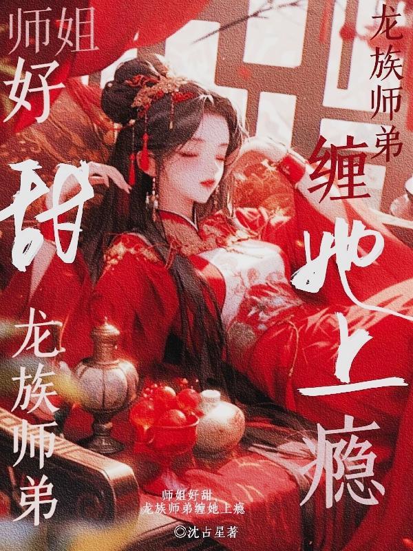 师姐好甜