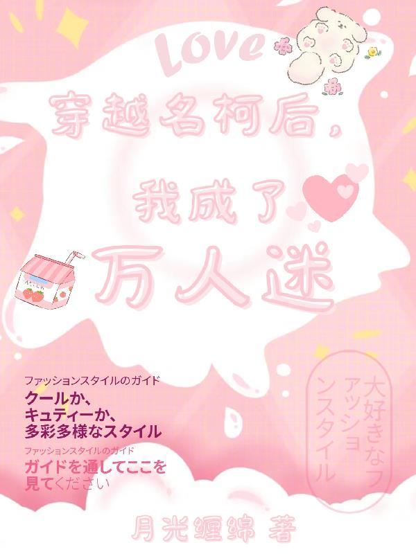 穿越名柯原创女主