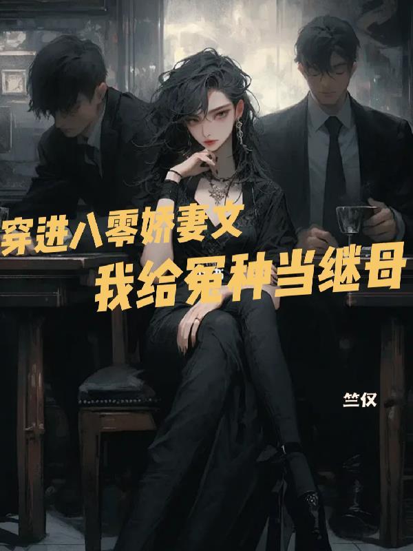 穿到八零年代当恶毒女配