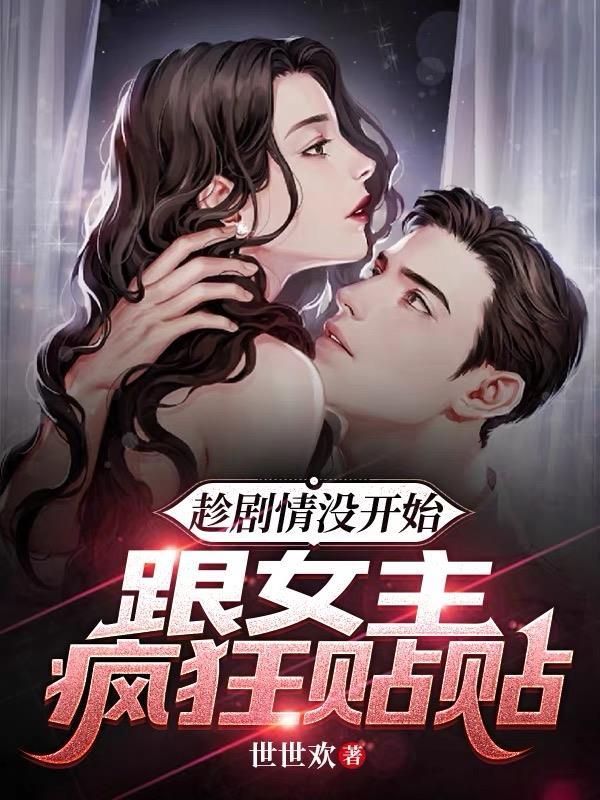 反派与女主的