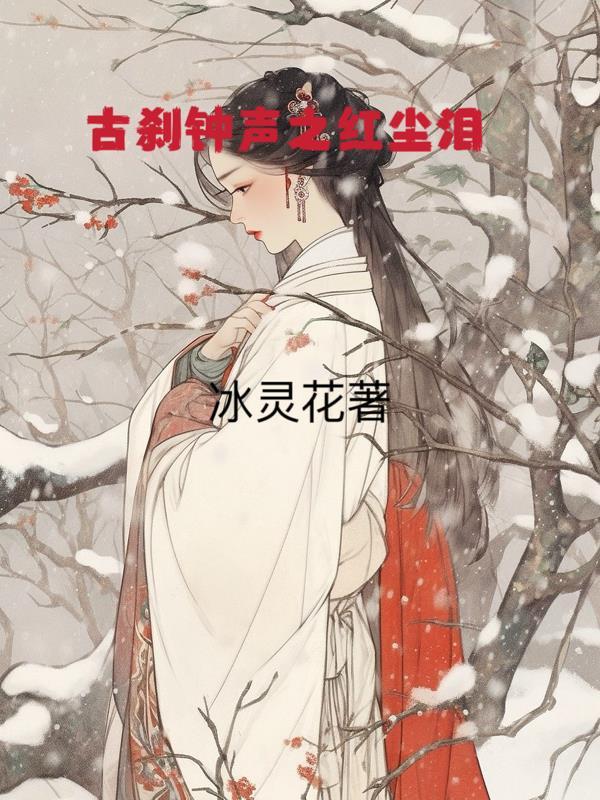 古刹钟声老电影
