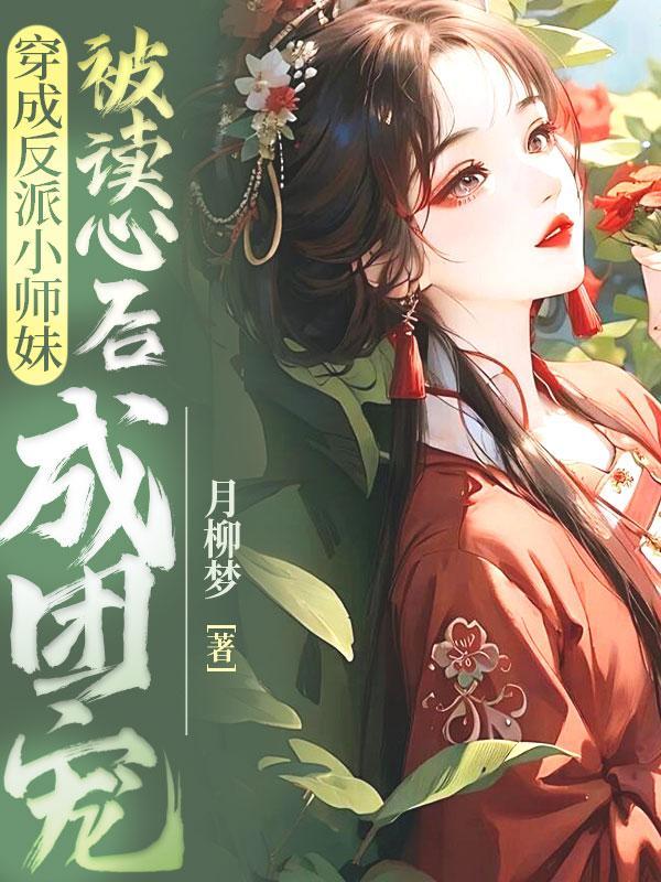 穿成师尊的反派小师妹