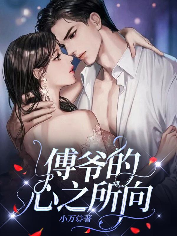 傅爷的心尖宠是个大佬