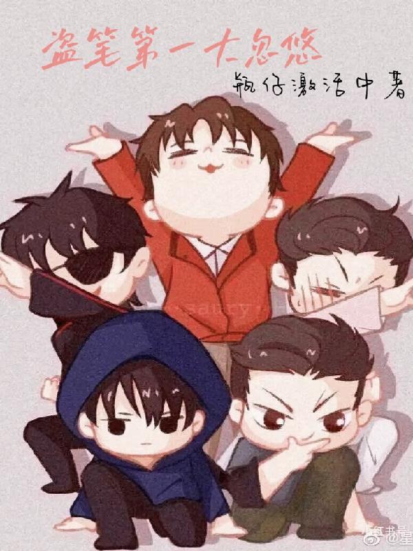 盗笔人物全部