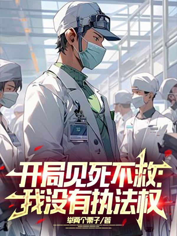 开局见死不救我没有执法权作者