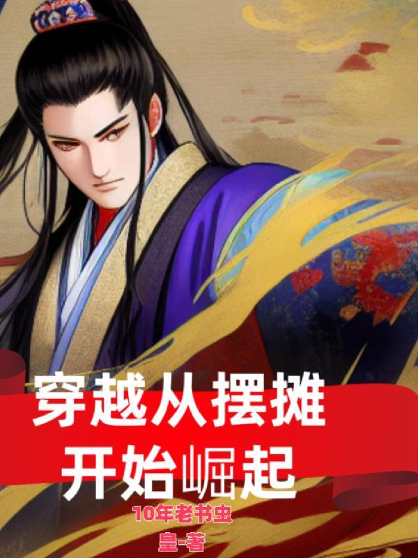 从摆摊算命开始免费阅读