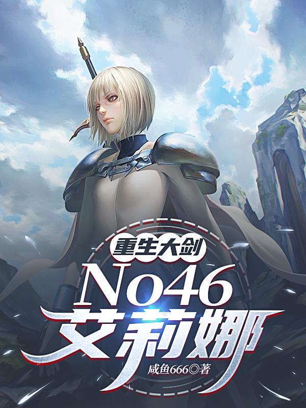重生大剑No46艾莉娜
