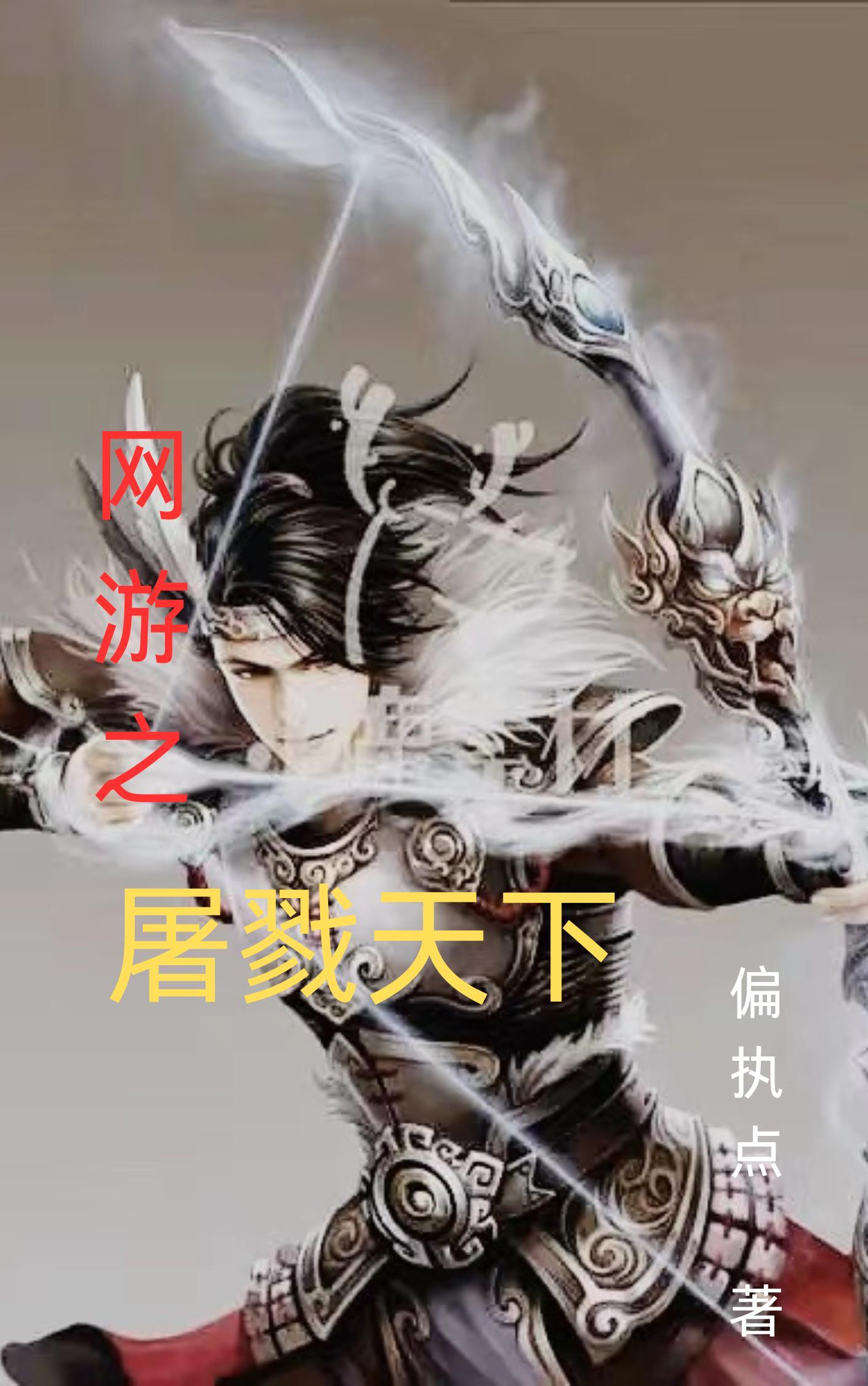 网游之屠魔霸世
