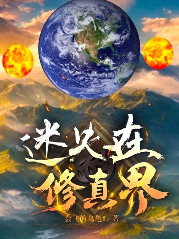 迷失在修真界 会飞的乌龟1
