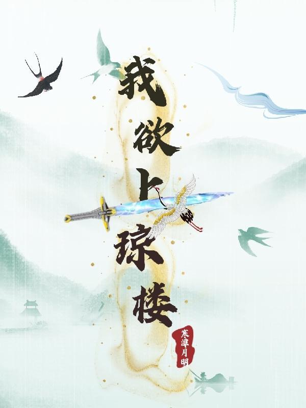 “我欲乘风归去