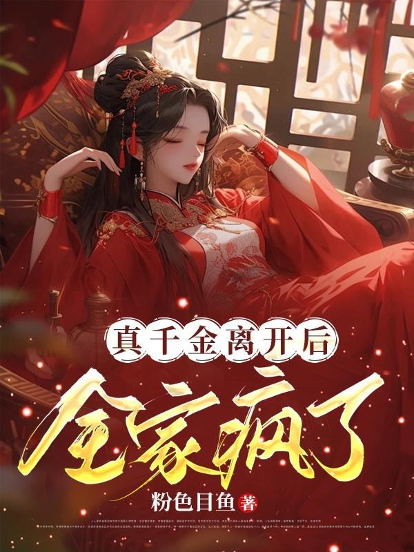 真千金回来了