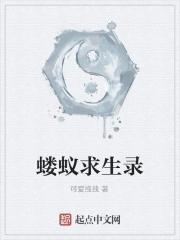 蝼蚁txt 未删减