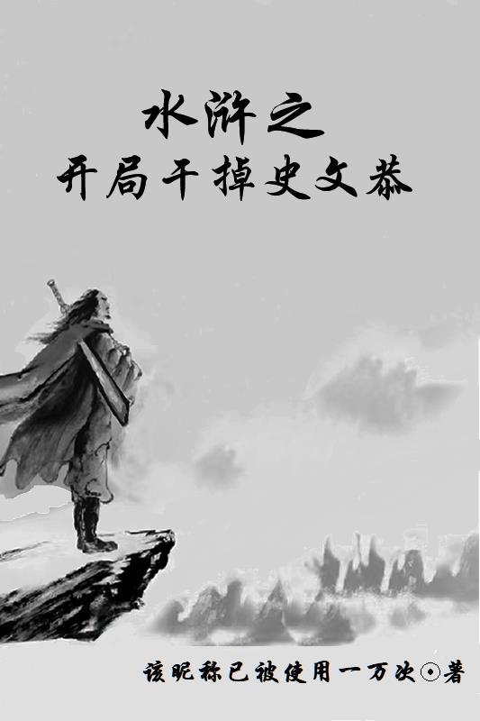 水浒之开局成了武大郎作者文字呼吸