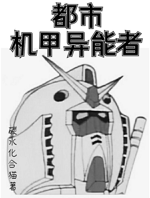 都市主角造机甲对抗怪兽