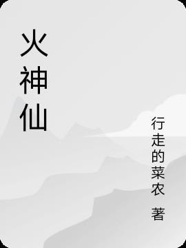 火神仙是什么意思