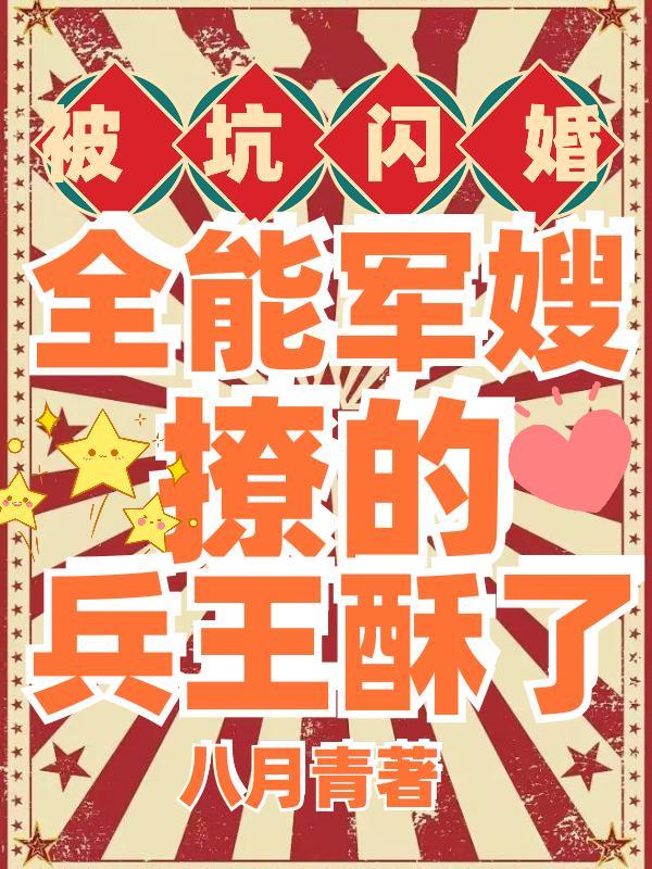 被坑闪婚!全能军嫂撩的兵王酥了 作者八月青